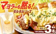 【6回定期便】マヨラーも黙る タルタルソース 300g×3パック【ビタミン・スタンド】[OAK012] / 調味料 たるたるそーす チキン南蛮タルタルソース 調味料ソース マヨネーズ 南蛮漬けタルタルソース タルタルソース 調味料 卵調味料 ちょうみりょう マヨネーズ タルタルマヨネーズ
