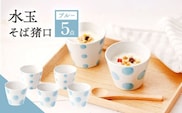 【ブルー】 水玉 そば猪口 5客セット【長崎慈光園】[OAM012] / 陶器 波佐見焼 はさみやき 食器 そば猪口 そばちょこ 陶器 お皿 カップ 食器 そば猪口 来客用 ギフト 贈答 水玉カップ スイーツカップ マルチカップ 陶器 ドット柄カップ