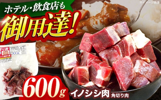 ジビエ 天然イノシシ肉 角切り肉 600g（カレー・シチュー）【照本食肉加工所】[OAJ013] / 猪 猪肉 いのしし肉 イノシシ イノシシ肉 ジビエ いのしし 長崎県猪 川棚町産猪 ぼたん鍋用いのしし 九州産イノシシ じびえ ジビエ ジビエ肉