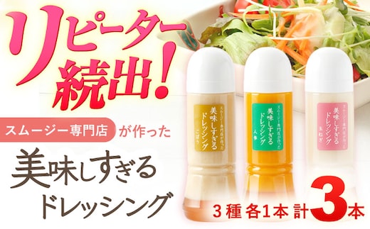 スムージー専門店が作った「美味しすぎるドレッシング」3本セット（玉ねぎ・人参・ごぼう 各300ml）【ビタミン・スタンド】[OAK013] / 調味料 肉料理 魚料理 ドレッシング ソース カルパッチョ どれっしんぐ 南蛮漬け タルタルソース サラダ 主婦 ドレッシング