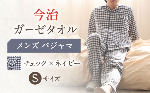 HM013R-067-0003【Sサイズ：チェック：ネイビー】〈Kaimin Labo〉今治ガーゼタオル メンズ パジャマ【カイタックファミリー】[OAW001-13]