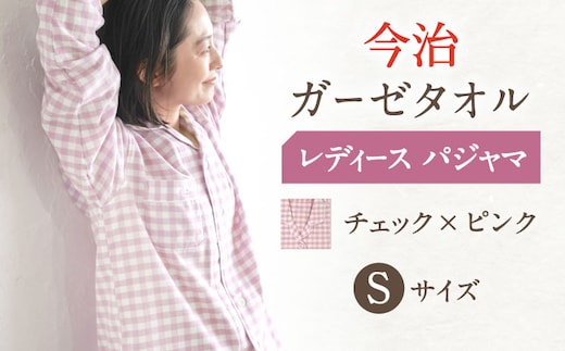 HL013R-003-0003【Sサイズ：チェック：ピンク】〈Kaimin Labo〉今治ガーゼタオル レディース パジャマ【カイタックファミリー】[OAW002-13]