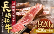 【数量限定】【川棚町で育った】長崎和牛 サーロインステーキ 約230g×4枚 総量920g【川下精肉店】[OAA013] / 国産牛 黒毛和牛 和牛 さーろいん サーロインステーキ肉 ステーキ肉 すてーき サーロイン 贈答 高級サーロイン 長崎和牛 サーロインステーキ肉 ステーキ