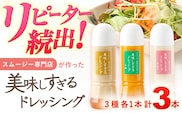 スムージー専門店が作った「美味しすぎるドレッシング」3本セット（玉ねぎ・人参・ごぼう 各300ml）【ビタミン・スタンド】[OAK013] / 調味料 肉料理 魚料理 ドレッシング ソース カルパッチョ どれっしんぐ 南蛮漬け タルタルソース サラダ 主婦 ドレッシング