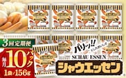 【3回定期便】シャウエッセン 156g×10袋 ウインナー ソーセージ【日本ハムマーケティング】[OAU013] / 日本ハムソーセージ ぱりぱりソーセージ ウインナー 川棚産ウインナー 長崎産ソーセージ 人気ソーセージ