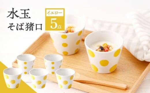 【イエロー】水玉 そば猪口 5客セット【長崎慈光園】[OAM014] / 陶器 波佐見焼 はさみやき 食器 そば猪口 そばちょこ 陶器 お皿 カップ 食器 そば猪口 来客用 ギフト 贈答 水玉カップ スイーツカップ マルチカップ 陶器 ドット柄カップ