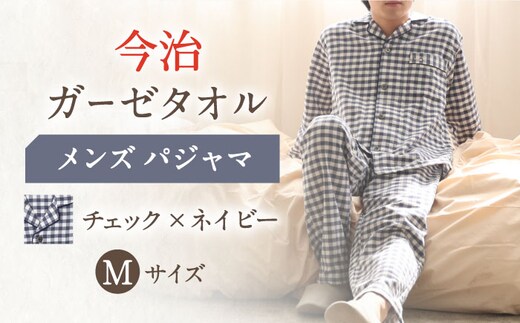 HM013R-067-0004【Mサイズ：チェック：ネイビー】〈Kaimin Labo〉今治ガーゼタオル メンズ パジャマ【カイタックファミリー】[OAW001-14]