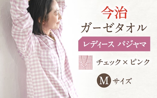 HL013R-003-0004【Mサイズ：チェック：ピンク】〈Kaimin Labo〉今治ガーゼタオル レディース パジャマ【カイタックファミリー】[OAW002-14]