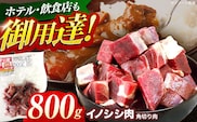 ジビエ 天然イノシシ肉 角切り肉 800g（カレー・シチュー）【照本食肉加工所】[OAJ014] / 猪 猪肉 いのしし肉 イノシシ イノシシ肉 ジビエ いのしし 長崎県猪 川棚町産猪 ぼたん鍋用いのしし 九州産イノシシ じびえ ジビエ ジビエ肉