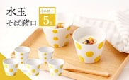 【イエロー】水玉 そば猪口 5客セット【長崎慈光園】[OAM014] / 陶器 波佐見焼 はさみやき 食器 そば猪口 そばちょこ 陶器 お皿 カップ 食器 そば猪口 来客用 ギフト 贈答 水玉カップ スイーツカップ マルチカップ 陶器 ドット柄カップ