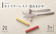 【波佐見焼】陶器 nuccaカトラリーレスト 3本セット 色おまかせ【山下陶苑】[OAP014] / 食器 箸置き はしおき 食器類 カトラリーレスト かわいい オシャレ シンプル食器 波佐見焼 はさみやき セット 食器セット 陶器 陶磁器 焼き物 やきもの おしゃれ