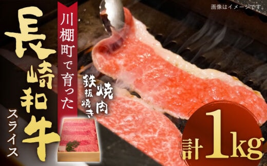 【数量限定】【川棚町で育った】長崎和牛 スライス 焼肉 鉄板焼 1,000g【川下精肉店】[OAA015] / スライス肉 焼肉用 BBQ バーベキュー やきにく 国産牛 和牛スライス 国産牛スライス 高級焼肉 モモ 黒毛和牛 冷凍 肉 長崎和牛 贈答