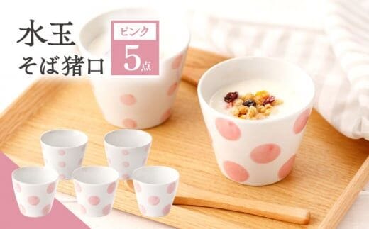 【ピンク】水玉 そば猪口 5客セット【長崎慈光園】[OAM015] / 陶器 波佐見焼 はさみやき 食器 そば猪口 そばちょこ 陶器 お皿 カップ 食器 そば猪口 来客用 ギフト 贈答 水玉カップ スイーツカップ マルチカップ 陶器 ドット柄カップ