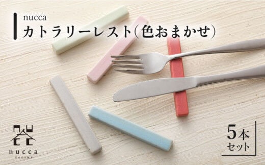 【波佐見焼】陶器 nuccaカトラリーレスト 5本セット 色おまかせ【山下陶苑】[OAP015] / 食器 箸置き はしおき 食器類 カトラリーレスト かわいい オシャレ シンプル食器 波佐見焼 はさみやき セット 食器セット 陶器 陶磁器 焼き物 やきもの おしゃれ