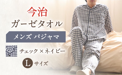 HM013R-067-0005【Lサイズ：チェック：ネイビー】〈Kaimin Labo〉今治ガーゼタオル メンズ パジャマ【カイタックファミリー】[OAW001-15]