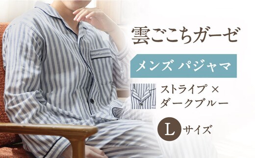 Z11211-068-0005【Lサイズ：ストライプ：ダークブルー】〈Kaimin Labo〉雲ごこちガーゼ メンズ パジャマ【カイタックファミリー】[OAW007-15]