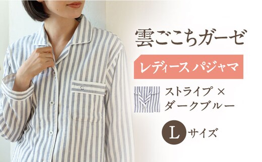 Z31211-068-0005【Lサイズ：ストライプ：ダークブルー】〈Kaimin Labo〉雲ごこちガーゼ レディース パジャマ【カイタックファミリー】[OAW008-15]