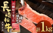 【数量限定】【川棚町で育った】長崎和牛 スライス 焼肉 鉄板焼 1,000g【川下精肉店】[OAA015] / スライス肉 焼肉用 BBQ バーベキュー やきにく 国産牛 和牛スライス 国産牛スライス 高級焼肉 モモ 黒毛和牛 冷凍 肉 長崎和牛 贈答