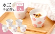 【ピンク】水玉 そば猪口 5客セット【長崎慈光園】[OAM015] / 陶器 波佐見焼 はさみやき 食器 そば猪口 そばちょこ 陶器 お皿 カップ 食器 そば猪口 来客用 ギフト 贈答 水玉カップ スイーツカップ マルチカップ 陶器 ドット柄カップ