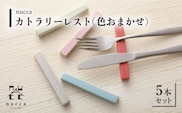 【波佐見焼】陶器 nuccaカトラリーレスト 5本セット 色おまかせ【山下陶苑】[OAP015] / 食器 箸置き はしおき 食器類 カトラリーレスト かわいい オシャレ シンプル食器 波佐見焼 はさみやき セット 食器セット 陶器 陶磁器 焼き物 やきもの おしゃれ