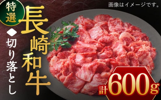 長崎和牛 特選切り落とし 600g【川下精肉店】[OAA016] / すき焼き用肉 焼肉 切り落とし 牛肉 長崎和牛 切り落とし 冷凍 国産牛 きりおとし 国産牛肉 きりおとしにく 黒毛和牛 小間切れ肉 和牛肉 黒毛和牛