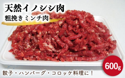 ジビエ 天然イノシシ肉 粗挽きミンチ肉 600g【照本食肉加工所】[OAJ016] / 猪 猪肉 いのしし肉 イノシシ イノシシ肉 ジビエ いのしし 長崎県猪 川棚町産猪 ぼたん鍋用いのしし 九州産イノシシ じびえ ジビエ ジビエ肉