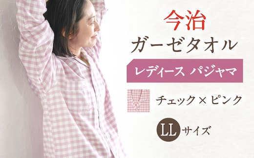HL013R-003-0006【LLサイズ：チェック：ピンク】〈Kaimin Labo〉今治ガーゼタオル レディース パジャマ【カイタックファミリー】[OAW002-16]