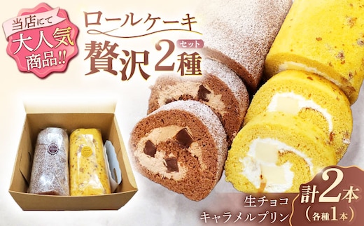 ロールケーキ 2種セット（生チョコ・キャラメルプリン）【Sweets夢工房 ル・リアン】[OAD017] / ロールケーキ 生チョコロールケーキ キャラメルプリンロールケーキ ケーキ ろーるけーき けーき ケーキ 誕生日ケーキ