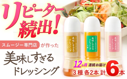 【12回定期便】スムージー専門店が作った「美味しすぎるドレッシング」 6本セット （玉ねぎ・人参・ごぼう 各300ml）【ビタミン・スタンド】[OAK017] / 調味料 肉料理 魚料理 ソース カルパッチョ 南蛮漬け タルタルソース サラダ 主婦