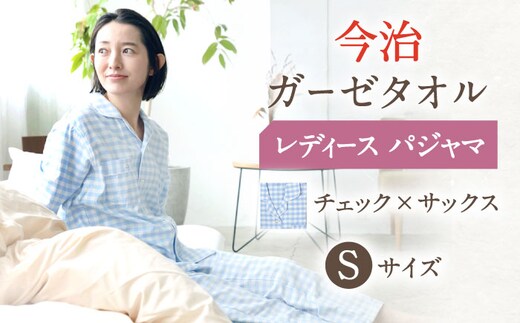 HL013R-063-0003【Sサイズ：チェック：サックス】〈Kaimin Labo〉今治ガーゼタオル レディース パジャマ【カイタックファミリー】[OAW002-17]