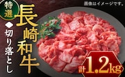長崎和牛 特選 切り落とし1,200g【川下精肉店】[OAA017] / すき焼き用肉 焼肉 切り落とし 牛肉 長崎和牛 切り落とし 冷凍 国産牛 きりおとし 国産牛肉 きりおとしにく 黒毛和牛 小間切れ肉 和牛肉 黒毛和牛