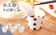 【水玉 小】 水玉 そば猪口 5客セット 【長崎慈光園】[OAM017] / 陶器 波佐見焼 はさみやき 食器 そば猪口 そばちょこ 陶器 お皿 カップ 食器 そば猪口 来客用 ギフト 贈答 水玉カップ スイーツカップ マルチカップ 陶器 ドット柄カップ