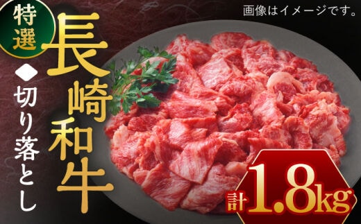 長崎和牛 切り落とし1,800g【川下精肉店】[OAA018] / すき焼き用肉 焼肉 切り落とし 牛肉 長崎和牛 切り落とし 冷凍 国産牛 きりおとし 国産牛肉 きりおとしにく 黒毛和牛 小間切れ肉 和牛肉 黒毛和牛
