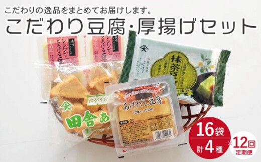 【12回定期便】大屋のこだわり豆腐セット（抹茶豆腐・とろける豆腐・厚揚げ 2種）【大屋食品工業】[OAB018] / 豆腐 大豆 豆乳 厚揚げ ダイエット食品 とうふ とうにゅう 健康 飲料