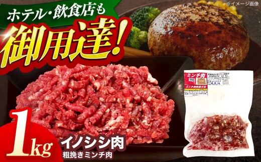 ジビエ 天然イノシシ肉 粗挽きミンチ肉 1kg【照本食肉加工所】[OAJ018] / 猪 猪肉 いのしし肉 イノシシ イノシシ肉 ジビエ いのしし 長崎県猪 川棚町産猪 ぼたん鍋用いのしし 九州産イノシシ じびえ ジビエ ジビエ肉