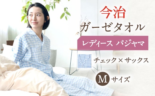 HL013R-063-0004【Mサイズ：チェック：サックス】〈Kaimin Labo〉今治ガーゼタオル レディース パジャマ【カイタックファミリー】[OAW002-18]