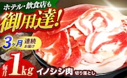 【3回定期便】ジビエ 天然イノシシ肉 切り落とし1kg（ぼたん鍋・煮込料理・野菜炒め用等）【照本食肉加工所】[OAJ019] / 猪 猪肉 いのしし肉 イノシシ イノシシ肉 ジビエ いのしし 長崎県猪 川棚町産猪 ぼたん鍋用いのしし 九州産イノシシ じびえ ジビエ ジビエ肉