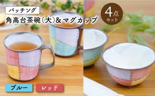 波佐見焼】パッチング 角高台茶碗 (大) & マグカップ 4点〈ブルー