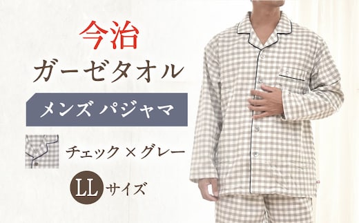 HM013R-103-0006【LLサイズ：チェック：グレー】〈Kaimin Labo〉今治ガーゼタオル メンズ パジャマ【カイタックファミリー】[OAW001-20]