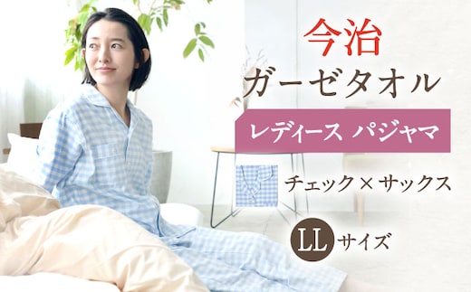 HL013R-063-0006【LLサイズ：チェック：サックス】〈Kaimin Labo〉今治ガーゼタオル レディース パジャマ【カイタックファミリー】[OAW002-20]