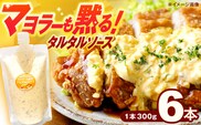 【飲食店・大家族向け】絶品！ タルタルソース 300g×6パック 計1.8kg【ビタミン・スタンド】[OAK020] / 調味料 たるたるそーす チキン南蛮タルタルソース 調味料ソース マヨネーズ 南蛮漬けタルタルソース タルタルソース 調味料 卵調味料 ちょうみりょう マヨネーズ タルタルマヨネーズ