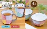 【波佐見焼】パッチング 角高台茶碗 (大) & マグカップ 4点〈ブルー・レッド〉【菊祥陶器】[OAQ020] / 食器 陶器 食器セット ちゃわん ペア茶碗 陶磁器 波佐見焼 かわいい 食器類 はさみやき 贈答