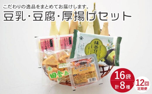 【12回定期便】大屋のこだわり豆腐セット（豆腐 2種・豆乳 16本・厚揚げ 2種 ）【大屋食品工業】[OAB021] / 豆腐 大豆 豆乳 厚揚げ ダイエット食品 とうふ とうにゅう 健康 飲料
