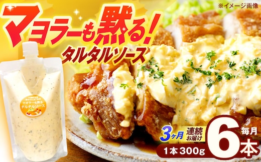 【3回定期便】飲食店・大家族向け 絶品！タルタルソース 300g×6パック【ビタミン・スタンド】[OAK021] / 調味料 たるたるそーす チキン南蛮タルタルソース 調味料ソース マヨネーズ 南蛮漬けタルタルソース タルタルソース 調味料 卵調味料 ちょうみりょう マヨネーズ タルタルマヨネーズ