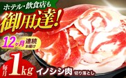 【12回定期便】ジビエ 天然イノシシ肉 切り落とし1kg（ぼたん鍋・煮込料理・野菜炒め用等）【照本食肉加工所】[OAJ021] / 猪 猪肉 いのしし肉 イノシシ イノシシ肉 ジビエ いのしし 長崎県猪 川棚町産猪 ぼたん鍋用いのしし 九州産イノシシ じびえ ジビエ ジビエ肉
