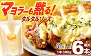 【3回定期便】飲食店・大家族向け 絶品！タルタルソース 300g×6パック【ビタミン・スタンド】[OAK021] / 調味料 たるたるそーす チキン南蛮タルタルソース 調味料ソース マヨネーズ 南蛮漬けタルタルソース タルタルソース 調味料 卵調味料 ちょうみりょう マヨネーズ タルタルマヨネーズ