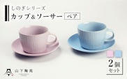【波佐見焼】陶器 しのぎシリーズ カップ＆ソーサー ペア Bセット ブルー・ピンク【山下陶苑】[OAP021] / ティーカップ 食器 かわいい おしゃれ ソーサー カップ コップ コーヒーカップ ペアカップ ペア食器 やきもの 焼き物セット お茶セット ヌン活 陶器 陶磁器 はさみやき 波佐見焼