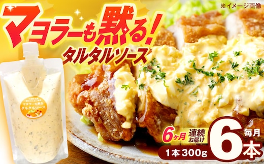 【6回定期便】飲食店・大家族向け 絶品！ タルタルソース 300g×6パック【ビタミン・スタンド】[OAK022] / 調味料 たるたるそーす チキン南蛮タルタルソース 調味料ソース マヨネーズ 南蛮漬けタルタルソース タルタルソース 調味料 卵調味料 ちょうみりょう マヨネーズ タルタルマヨネーズ