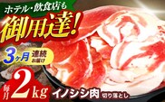 【3回定期便】ジビエ 天然イノシシ肉 切り落とし2kg（ぼたん鍋・煮込料理・野菜炒め用等）【照本食肉加工所】[OAJ022] / 猪 猪肉 いのしし肉 イノシシ イノシシ肉 ジビエ いのしし 長崎県猪 川棚町産猪 ぼたん鍋用いのしし 九州産イノシシ じびえ ジビエ ジビエ肉