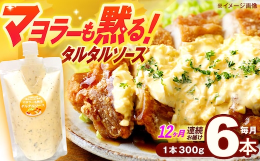 【12回定期便】飲食店・大家族向け 絶品！ タルタルソース 300g×6パック【ビタミン・スタンド】[OAK023] / 調味料 たるたるそーす チキン南蛮タルタルソース 調味料ソース マヨネーズ 南蛮漬けタルタルソース タルタルソース 調味料 卵調味料 ちょうみりょう マヨネーズ タルタルマヨネーズ